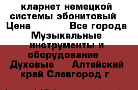 кларнет немецкой системы-эбонитовый › Цена ­ 3 000 - Все города Музыкальные инструменты и оборудование » Духовые   . Алтайский край,Славгород г.